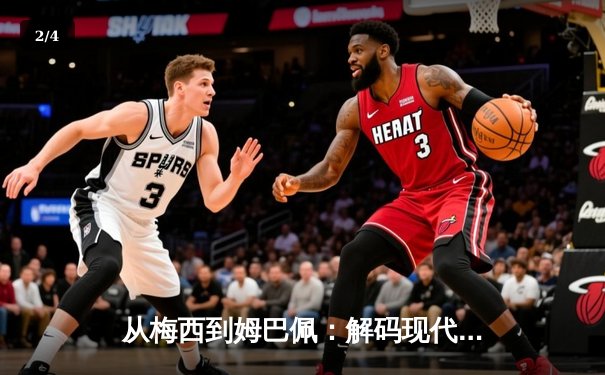 从梅西到姆巴佩：解码现代足球巨星商业价值的演变轨迹 - 2