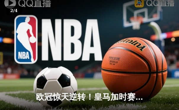 欧冠惊天逆转！皇马加时赛3-2绝杀拜仁，维尼修斯传射建功 - 2