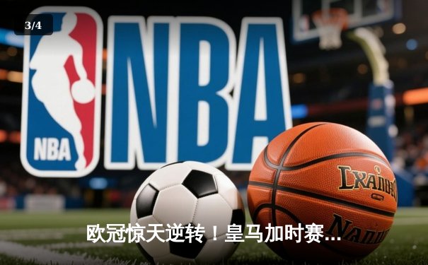 欧冠惊天逆转！皇马加时赛3-2绝杀拜仁，维尼修斯传射建功 - 3