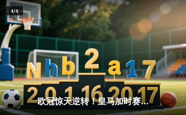 欧冠惊天逆转！皇马加时赛3-2绝杀拜仁，维尼修斯传射建功 - 4