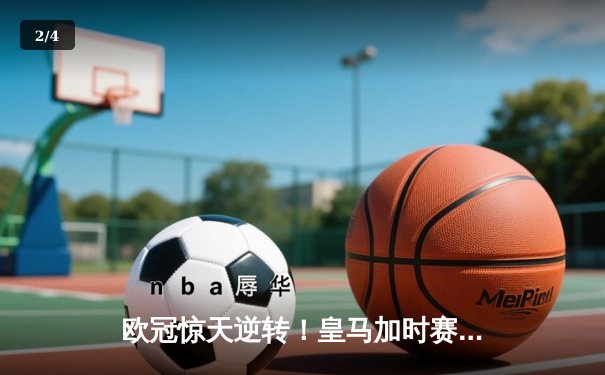 欧冠惊天逆转！皇马加时赛3-2绝杀拜仁，维尼修斯传射建功 - 2