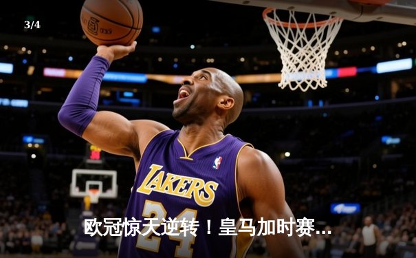 欧冠惊天逆转！皇马加时赛3-2绝杀拜仁，维尼修斯传射建功 - 3