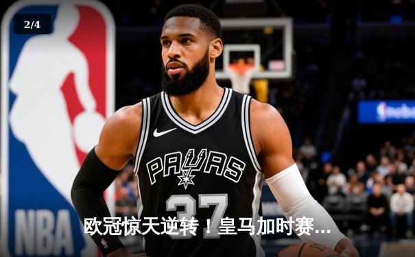 欧冠惊天逆转！皇马加时赛3-2绝杀拜仁，维尼修斯传射建功 - 2