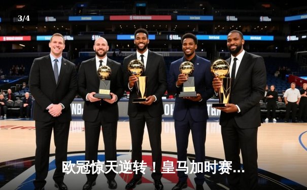 欧冠惊天逆转！皇马加时赛3-2绝杀拜仁，维尼修斯传射建功 - 3