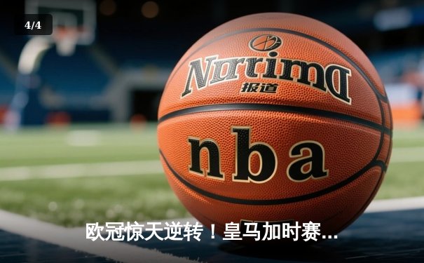 欧冠惊天逆转！皇马加时赛3-2绝杀拜仁，维尼修斯传射建功 - 4