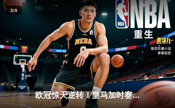 欧冠惊天逆转！皇马加时赛3-2绝杀拜仁，维尼修斯传射建功 - 3
