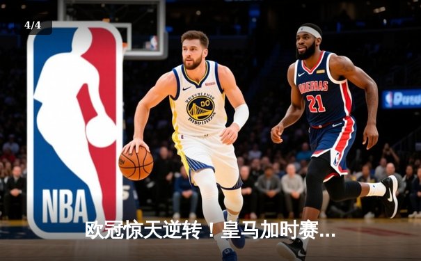 欧冠惊天逆转！皇马加时赛3-2绝杀拜仁，维尼修斯传射建功 - 4