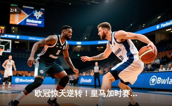欧冠惊天逆转！皇马加时赛3-2绝杀拜仁，维尼修斯传射建功 - 2