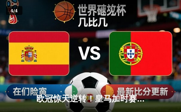欧冠惊天逆转！皇马加时赛3-2绝杀拜仁，维尼修斯传射建功 - 4