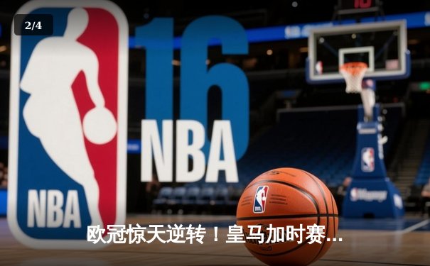 欧冠惊天逆转！皇马加时赛3-2绝杀拜仁，维尼修斯传射建功 - 2