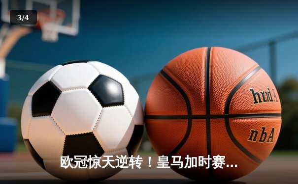 欧冠惊天逆转！皇马加时赛3-2绝杀拜仁，维尼修斯传射建功 - 3