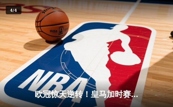 欧冠惊天逆转！皇马加时赛3-2绝杀拜仁，维尼修斯传射建功 - 4
