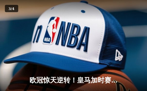 欧冠惊天逆转！皇马加时赛3-2绝杀拜仁，维尼修斯传射建功 - 3