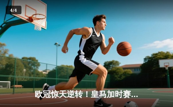 欧冠惊天逆转！皇马加时赛3-2绝杀拜仁，维尼修斯传射建功 - 4