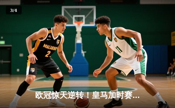 欧冠惊天逆转！皇马加时赛3-2绝杀拜仁，维尼修斯传射本泽马加时双响 - 3