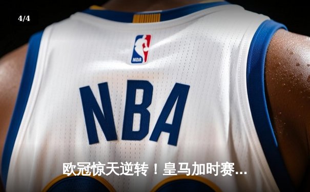 欧冠惊天逆转！皇马加时赛3-2绝杀拜仁，维尼修斯传射本泽马加时双响 - 4