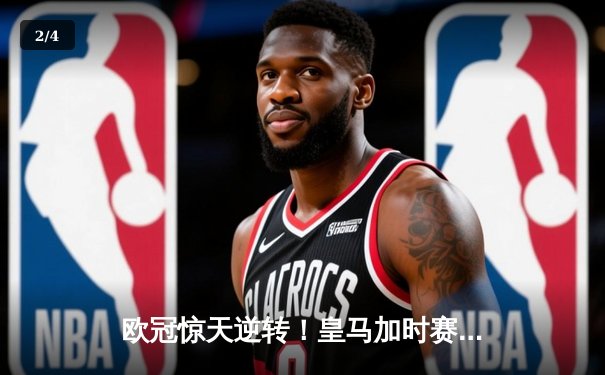 欧冠惊天逆转！皇马加时赛3-2绝杀拜仁，维尼修斯双响本泽马制胜 - 2