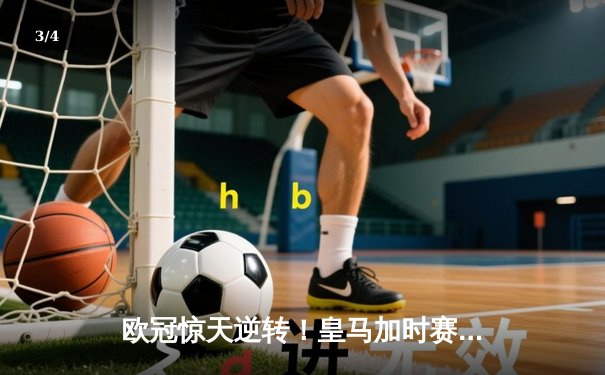 欧冠惊天逆转！皇马加时赛3-2绝杀拜仁，维尼修斯双响本泽马制胜 - 3