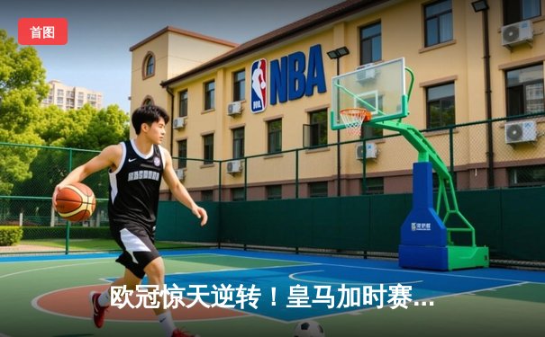 欧冠惊天逆转！皇马加时赛3-2绝杀拜仁，维尼修斯双响本泽马制胜