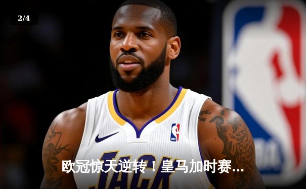 欧冠惊天逆转！皇马加时赛3-2绝杀拜仁，维尼修斯双响本泽马制胜 - 2