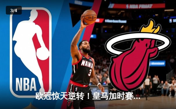 欧冠惊天逆转！皇马加时赛3-2绝杀拜仁，维尼修斯双响本泽马制胜 - 3