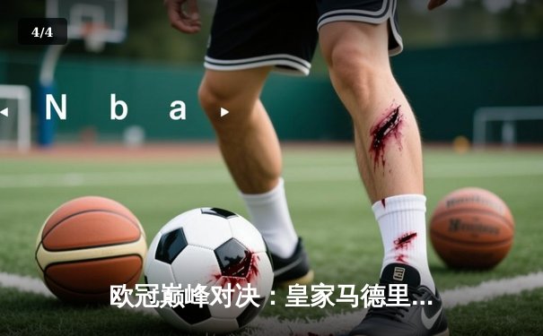 欧冠巅峰对决：皇家马德里加时绝杀利物浦，第15座欧冠奖杯收入囊中 - 4