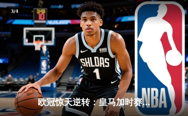 欧冠惊天逆转：皇马加时赛3-2绝杀拜仁，维尼修斯传射建功 - 3