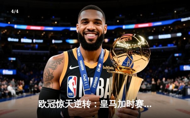 欧冠惊天逆转：皇马加时赛3-2绝杀拜仁，维尼修斯传射建功 - 4