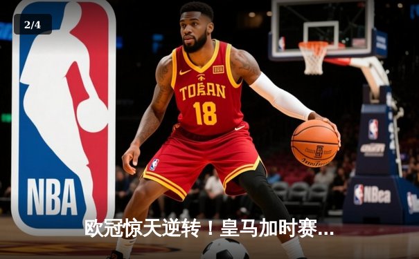 欧冠惊天逆转！皇马加时赛3-2绝杀拜仁，维尼修斯双响本泽马制胜 - 2