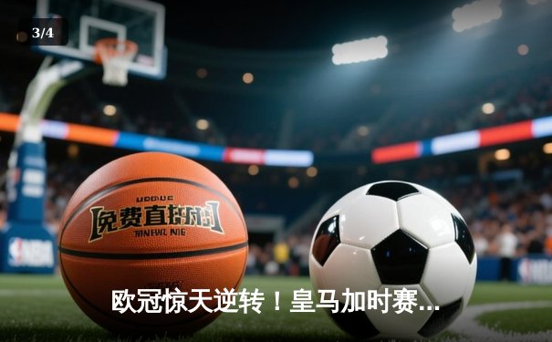 欧冠惊天逆转！皇马加时赛3-2绝杀拜仁，维尼修斯双响本泽马制胜 - 3