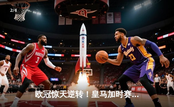 欧冠惊天逆转！皇马加时赛3-2绝杀拜仁，维尼修斯双响本泽马制胜 - 2