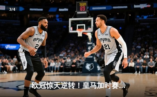 欧冠惊天逆转！皇马加时赛3-2绝杀拜仁，维尼修斯双响本泽马制胜 - 3