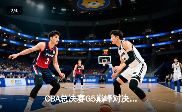 CBA总决赛G5巅峰对决：辽宁本钢加时险胜广东宏远完成三连冠伟业 - 2