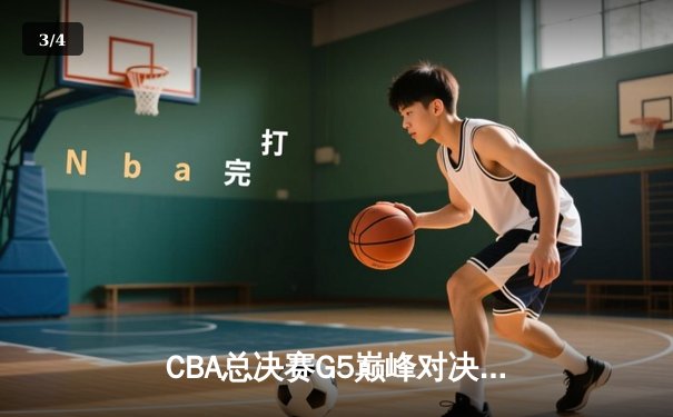 CBA总决赛G5巅峰对决：辽宁本钢加时险胜广东宏远完成三连冠伟业 - 3