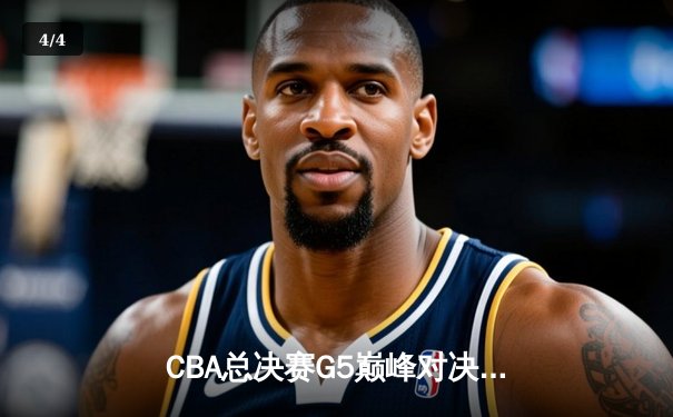 CBA总决赛G5巅峰对决：辽宁本钢加时险胜广东宏远完成三连冠伟业 - 4