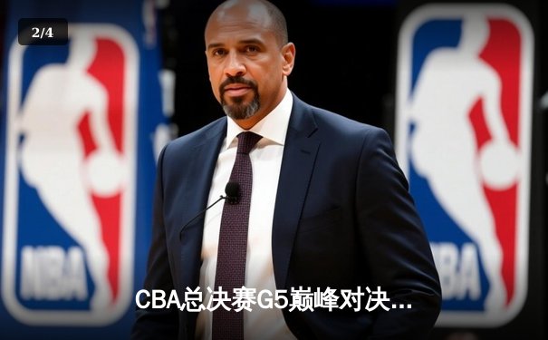 CBA总决赛G5巅峰对决：辽宁本钢加时险胜广东宏远完成三连冠伟业 - 2
