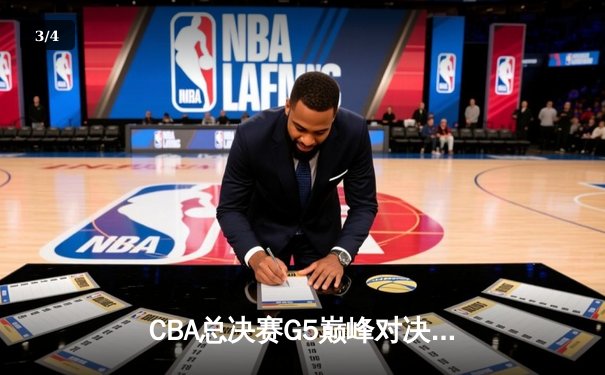 CBA总决赛G5巅峰对决：辽宁本钢加时险胜广东宏远完成三连冠伟业 - 3