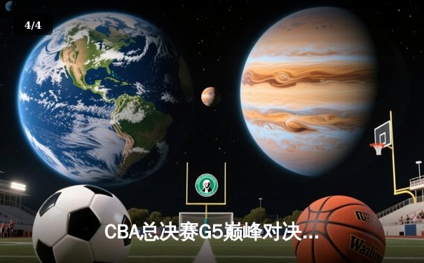 CBA总决赛G5巅峰对决：辽宁本钢加时险胜广东宏远完成三连冠伟业 - 4