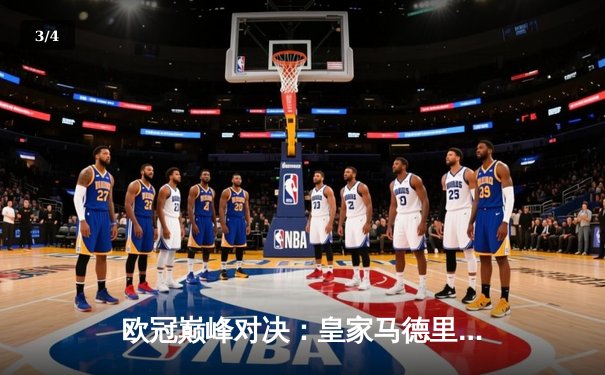 欧冠巅峰对决：皇家马德里加时绝杀利物浦 维尼修斯本泽马联袂造逆转 - 3