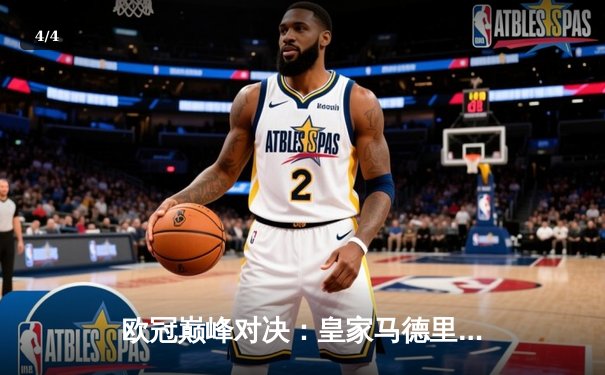 欧冠巅峰对决：皇家马德里加时绝杀利物浦 维尼修斯本泽马联袂造逆转 - 4