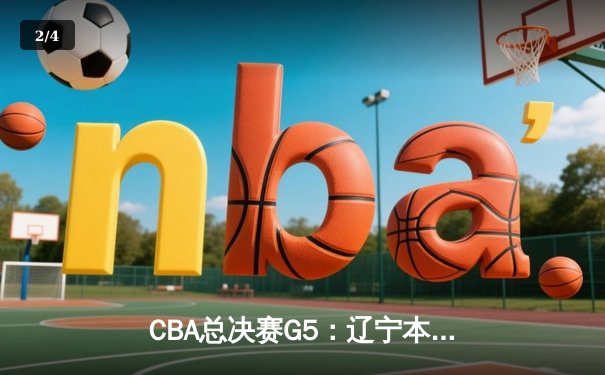 CBA总决赛G5：辽宁本钢加时险胜广东宏远 成功卫冕总冠军 - 2