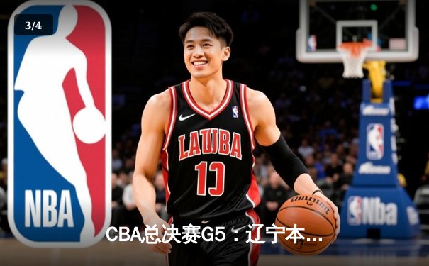CBA总决赛G5：辽宁本钢加时险胜广东宏远 成功卫冕总冠军 - 3