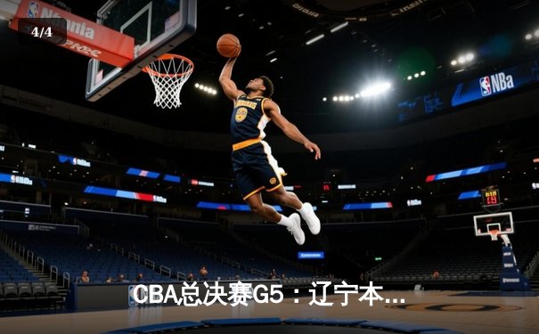 CBA总决赛G5：辽宁本钢加时险胜广东宏远 成功卫冕总冠军 - 4