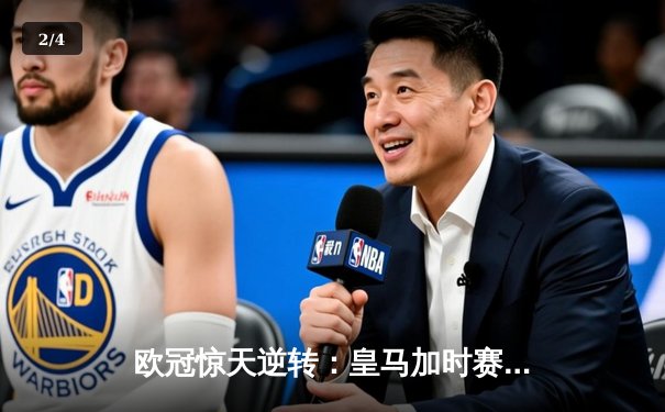 欧冠惊天逆转：皇马加时赛3-2绝杀拜仁，维尼修斯传射建功 - 2