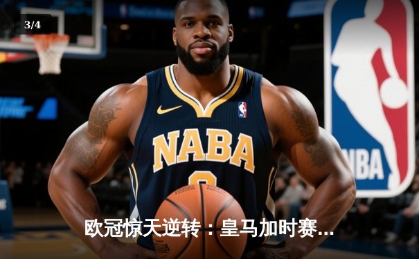 欧冠惊天逆转：皇马加时赛3-2绝杀拜仁，维尼修斯传射建功 - 3