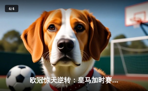 欧冠惊天逆转：皇马加时赛3-2绝杀拜仁，维尼修斯传射建功 - 4