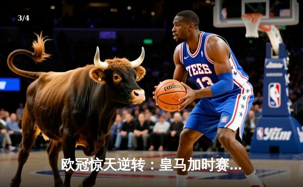 欧冠惊天逆转：皇马加时赛3-2绝杀拜仁，维尼修斯传射建功 - 3