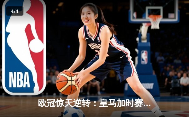 欧冠惊天逆转：皇马加时赛3-2绝杀拜仁，维尼修斯传射建功 - 4