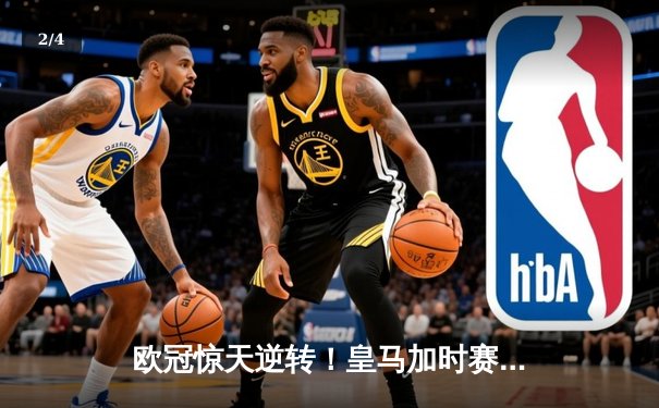 欧冠惊天逆转！皇马加时赛3-2绝杀拜仁，维尼修斯双响本泽马制胜 - 2