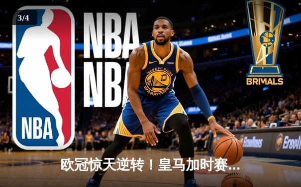 欧冠惊天逆转！皇马加时赛3-2绝杀拜仁，维尼修斯双响本泽马制胜 - 3